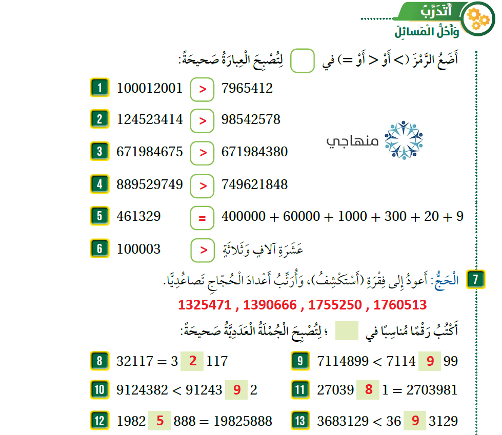 مقارنة الأعداد وترتيبها